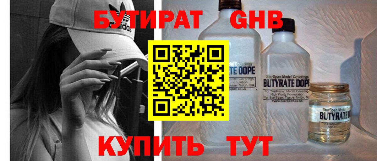 Бутират жидкий экстази Людиново