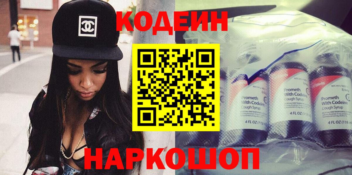 Кодеин Purple Drank Людиново